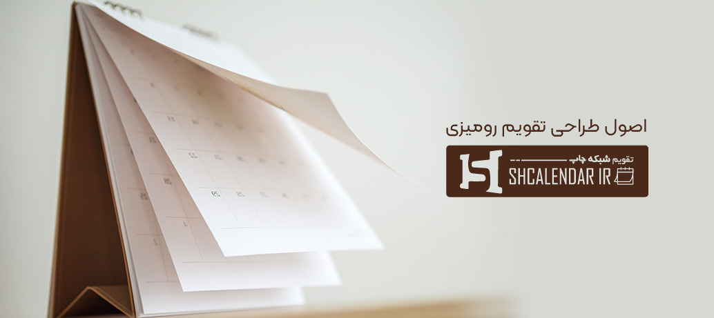 چاپ تقویم رومیزی تهران