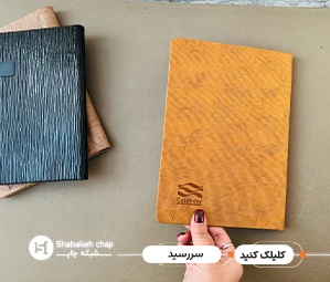 چاپ سررسید اختصاصی 