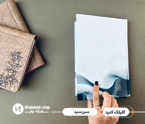 چاپ سررسید تبلیغاتی در تهران
