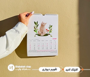 چاپ تقویم دیواری اختصاصی
