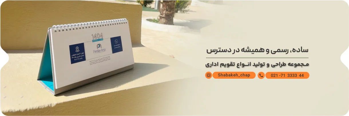 تقویم شبکه چاپ